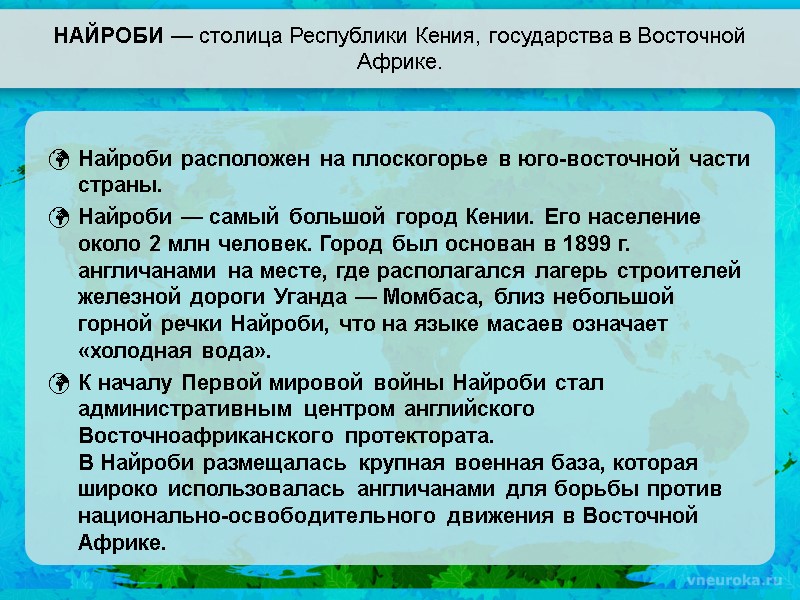 НАЙРОБИ — столица Республики Кения, государства в Восточной Африке. Найроби расположен на плоскогорье в